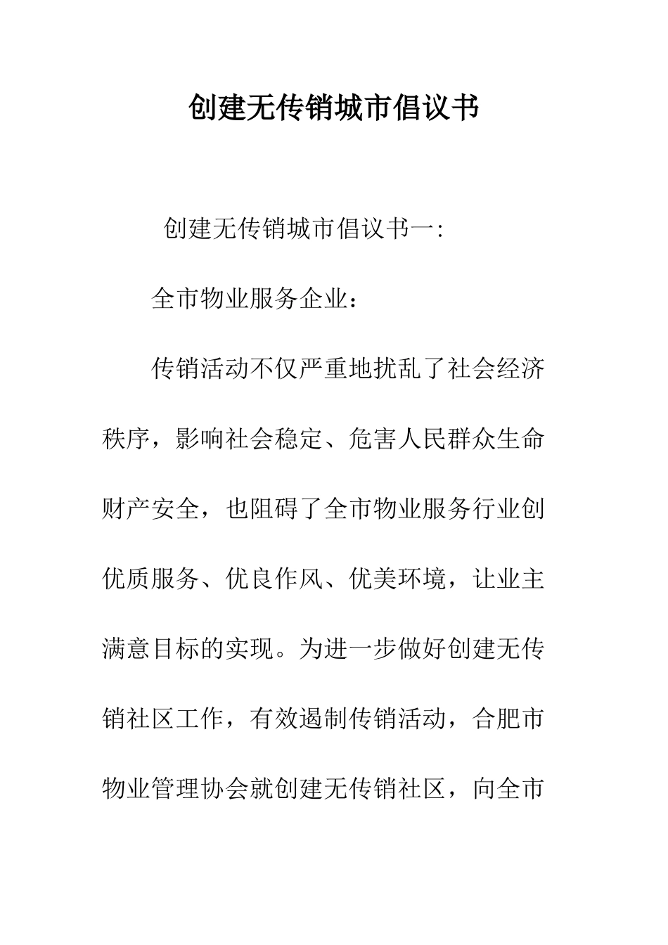 创建无传销城市倡议书--精编范文_第1页