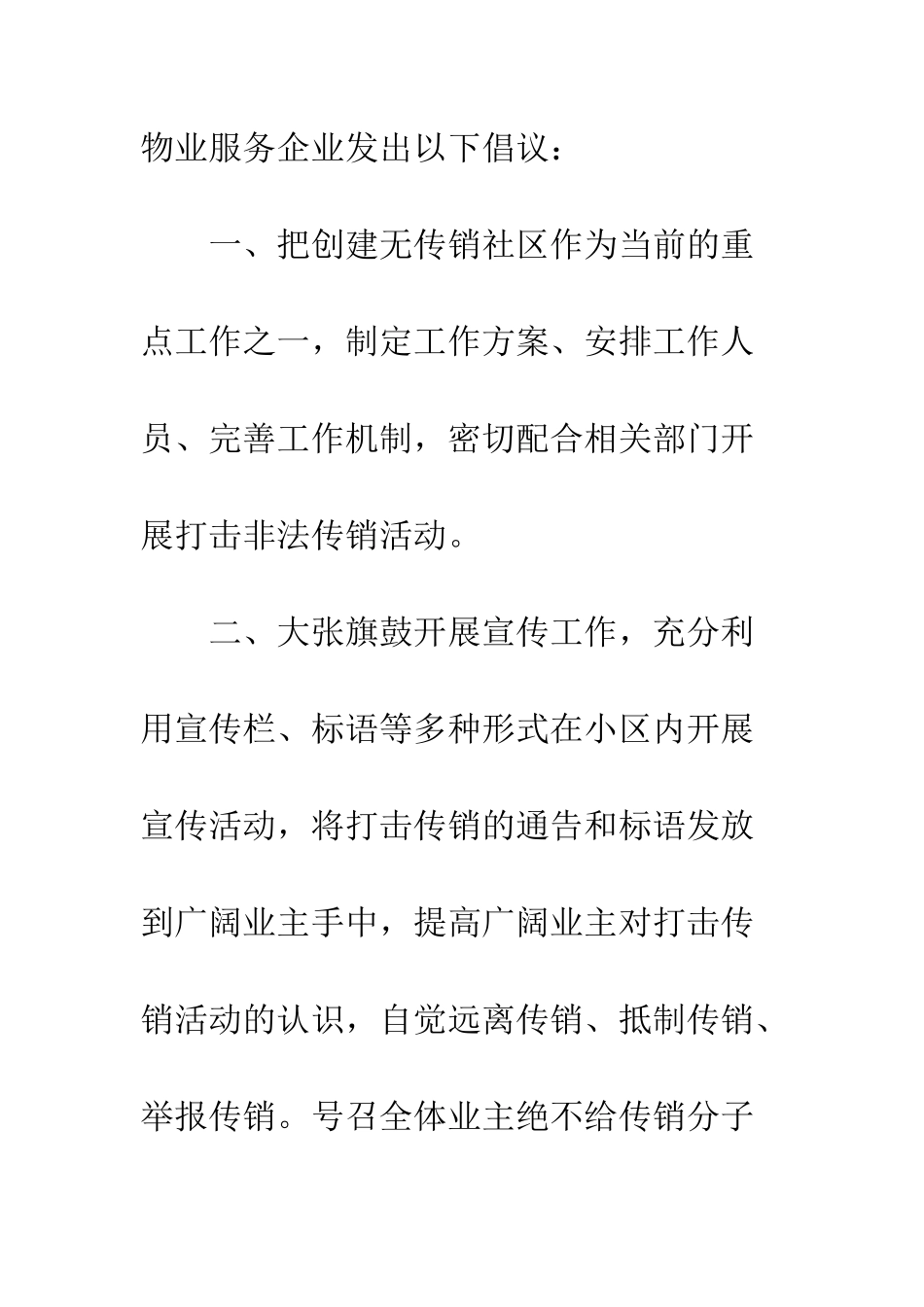 创建无传销城市倡议书--精编范文_第2页