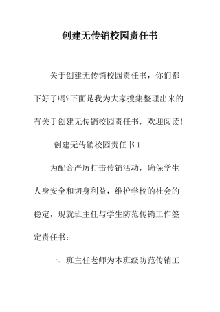 创建无传销校园责任书--精编范文