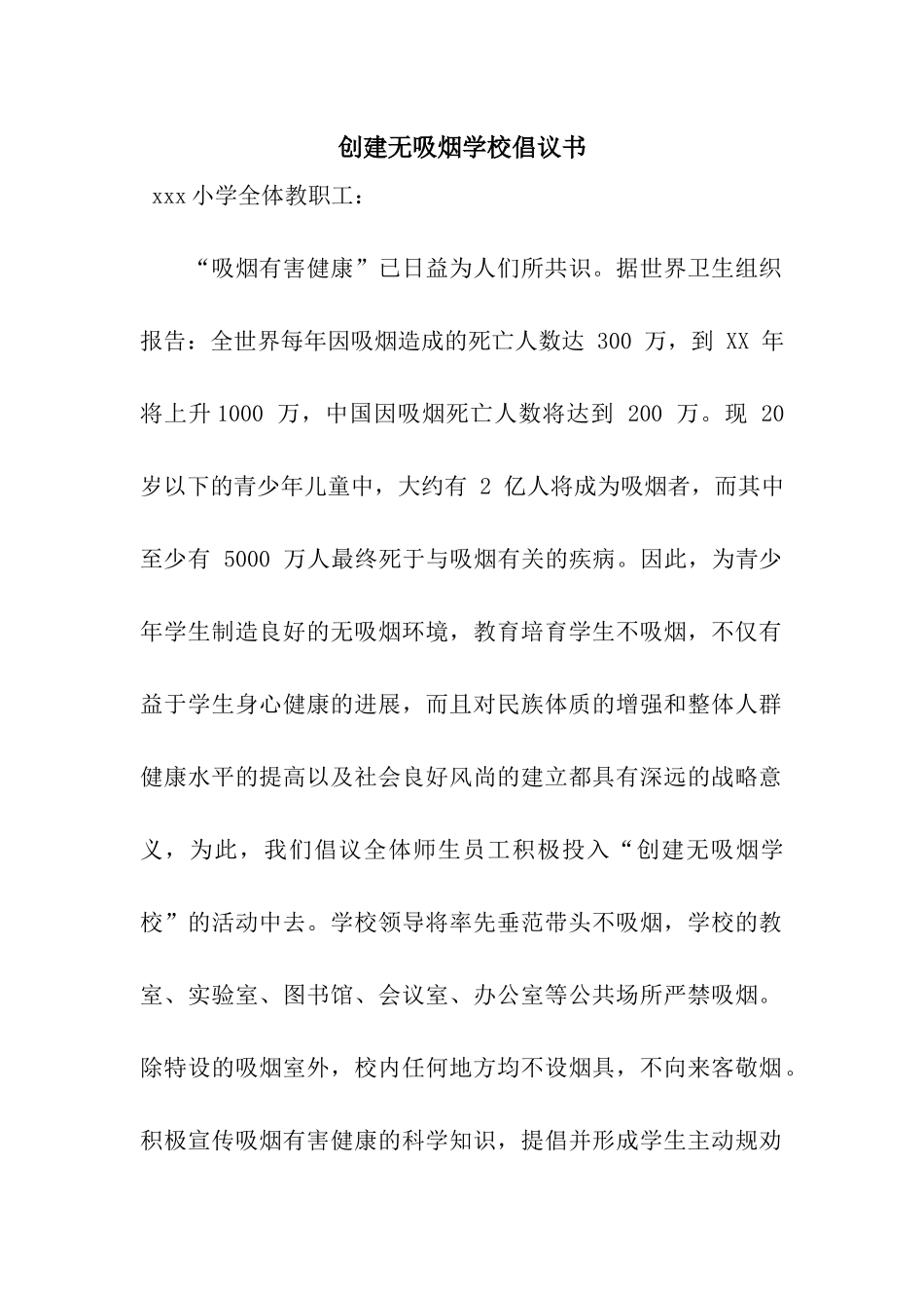 创建无吸烟学校倡议书_第1页