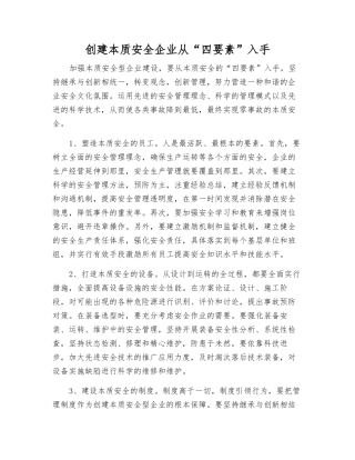 创建本质安全企业从“四要素”入手