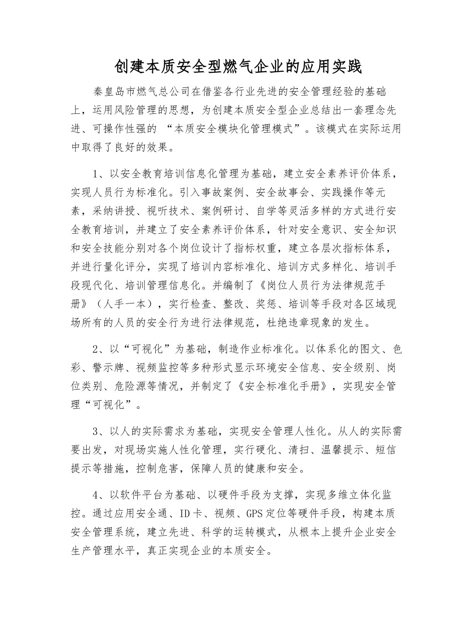 创建本质安全型燃气企业的应用实践_第1页