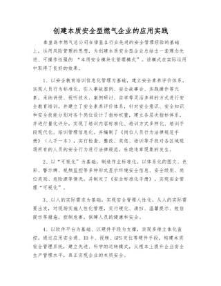 创建本质安全型燃气企业的应用实践