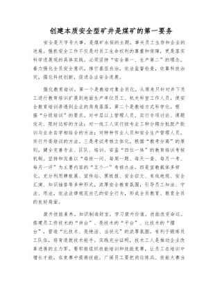 创建本质安全型矿井是煤矿的第一要务