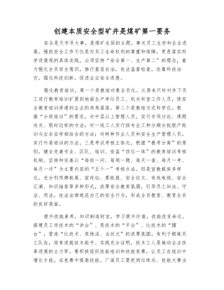 创建本质安全型矿井是煤矿第一要务