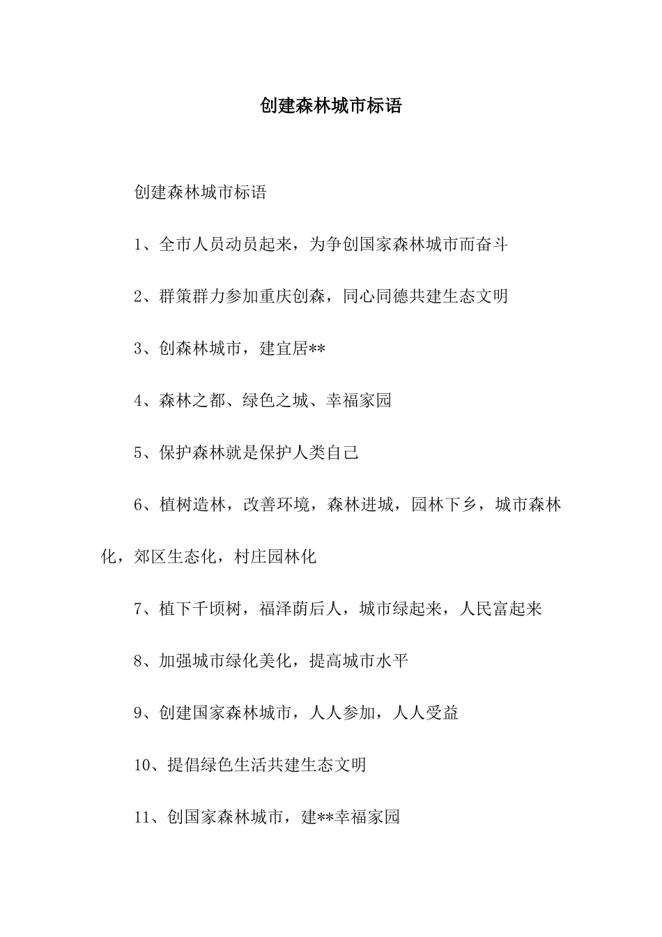 创建森林城市标语_第1页