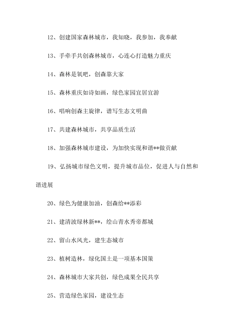 创建森林城市标语_第2页