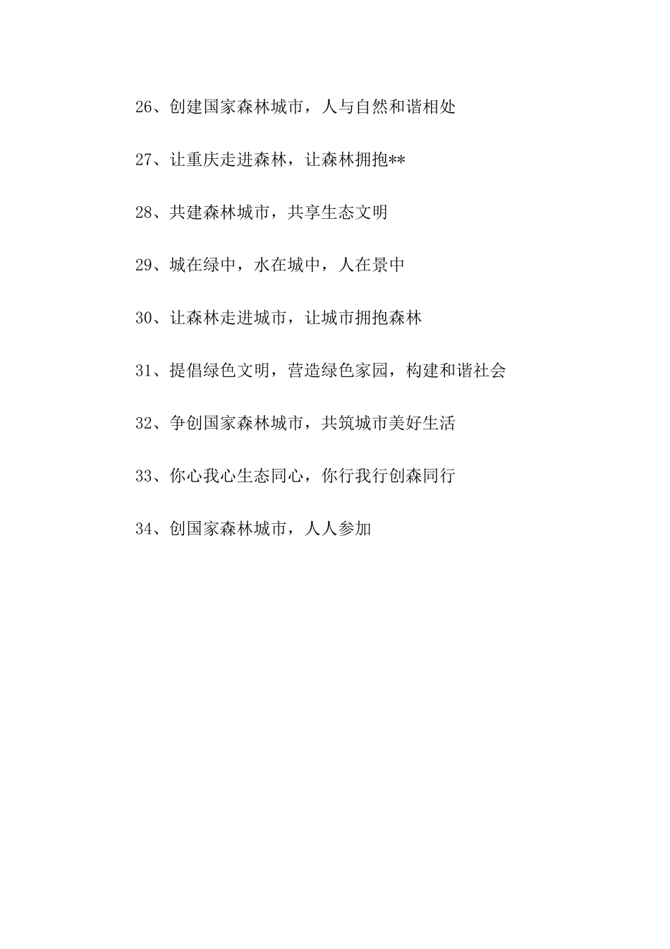 创建森林城市标语_第3页