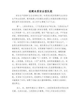创建本质安全型队组