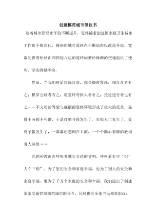 创建模范城市倡议书