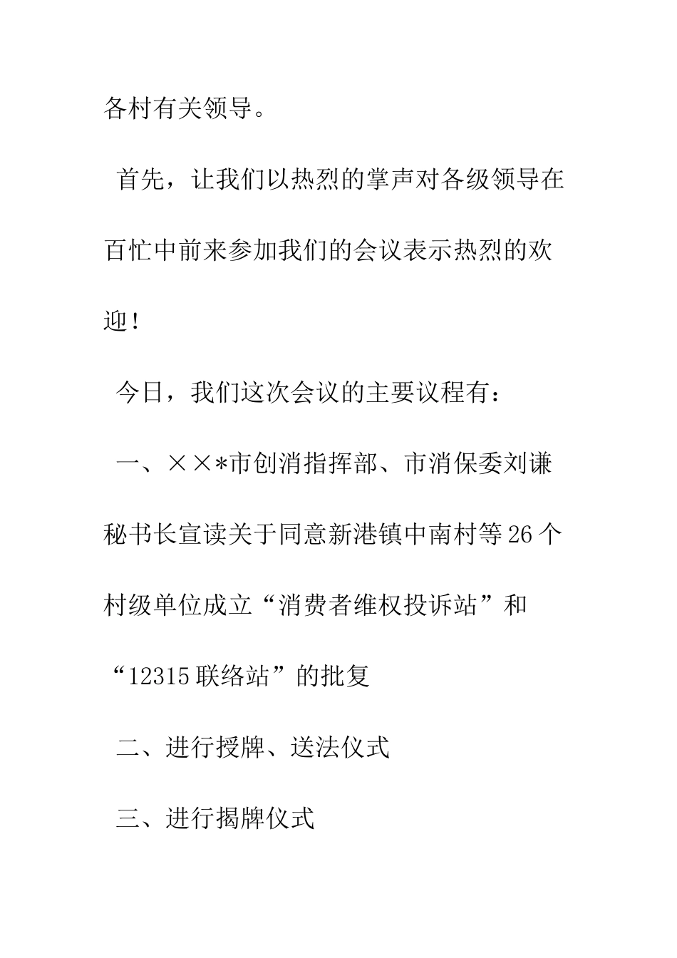 创建消费放心城市基层投诉站成立大会主持词--精编范文_第2页