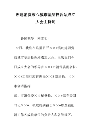 创建消费放心城市基层投诉站成立大会主持词--精编范文