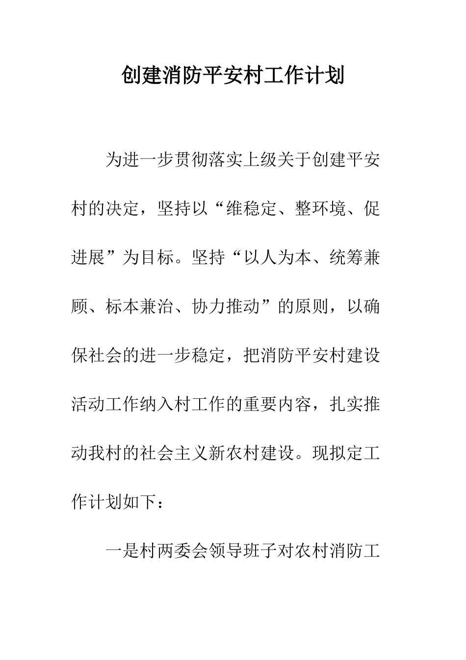 创建消防平安村工作计划--精编范文_第1页