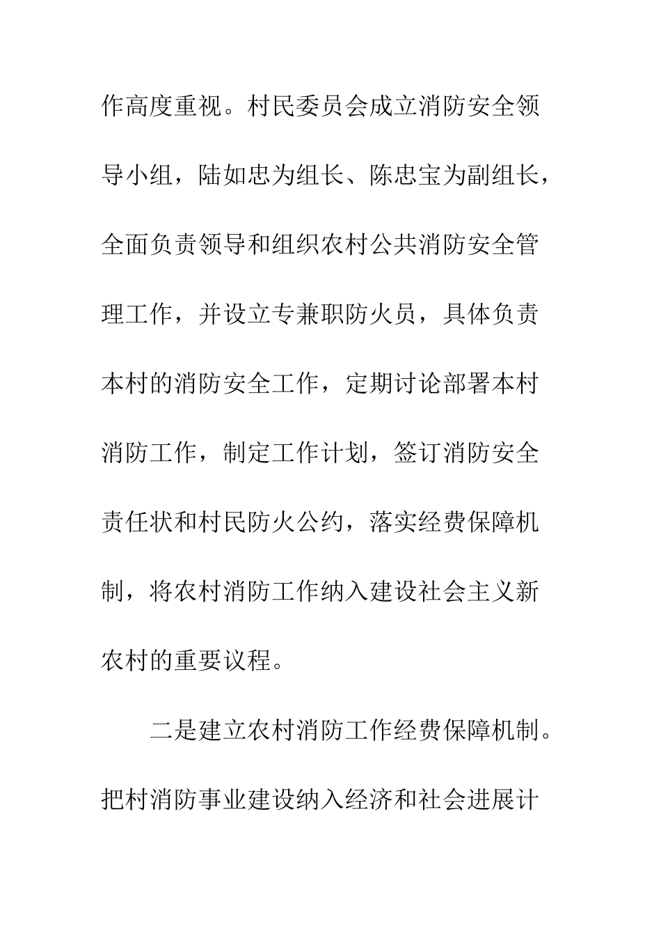 创建消防平安村工作计划--精编范文_第2页