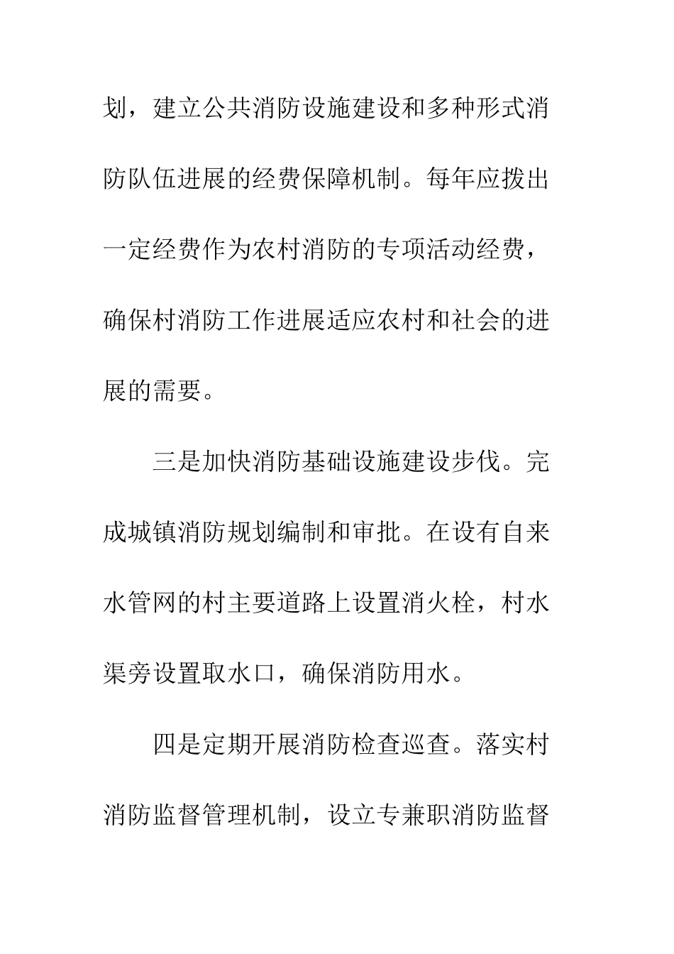 创建消防平安村工作计划--精编范文_第3页