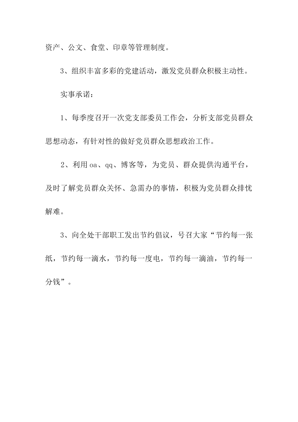 创建目标节约型党支部公开承诺_第3页