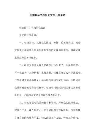 创建目标节约型党支部公开承诺