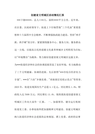 创建省文明城区活动情况汇报