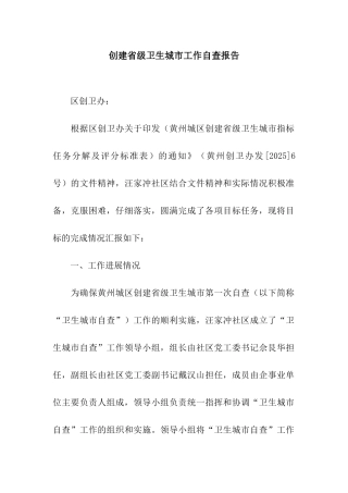 创建省级卫生城市工作自查报告