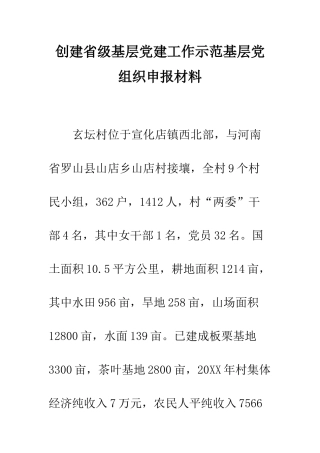 创建省级基层党建工作示范基层党组织申报材料