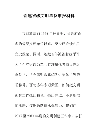 创建省级文明单位申报材料--精编范文