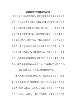 创建省级文明单位申报材料