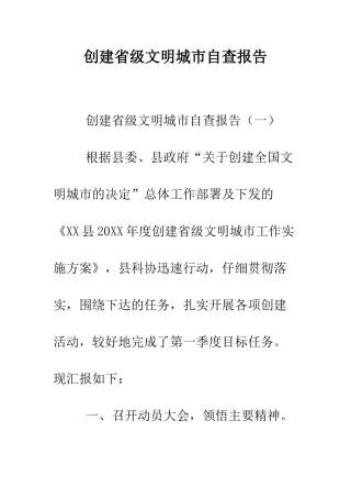 创建省级文明城市自查报告--精编范文