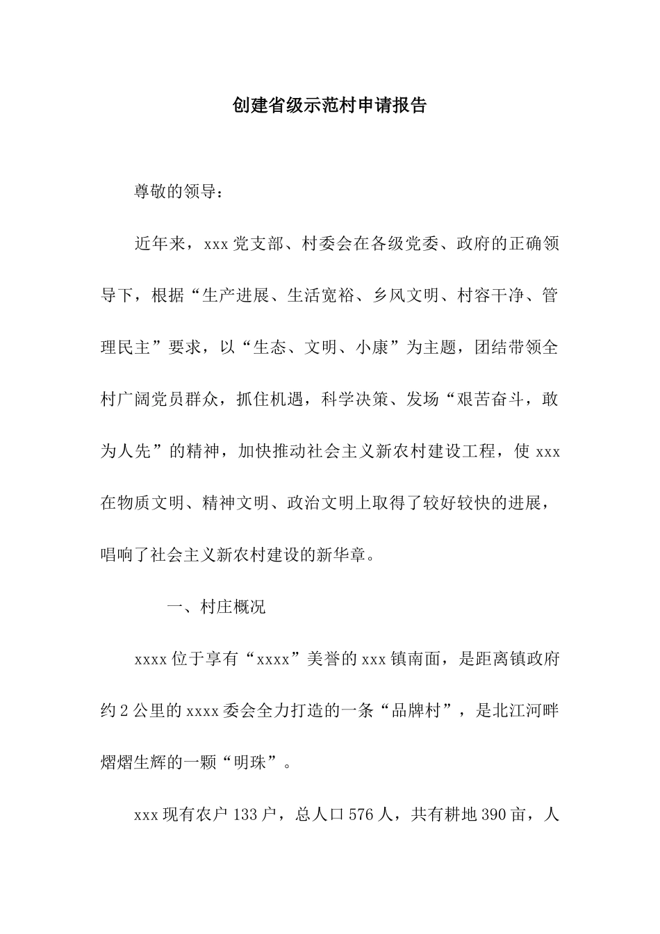 创建省级示范村申请报告_第1页
