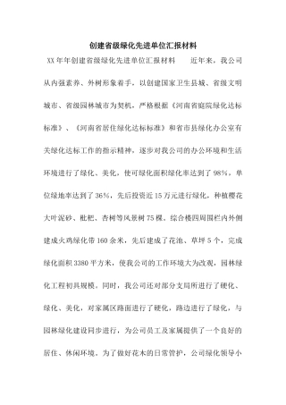 创建省级绿化先进单位汇报材料