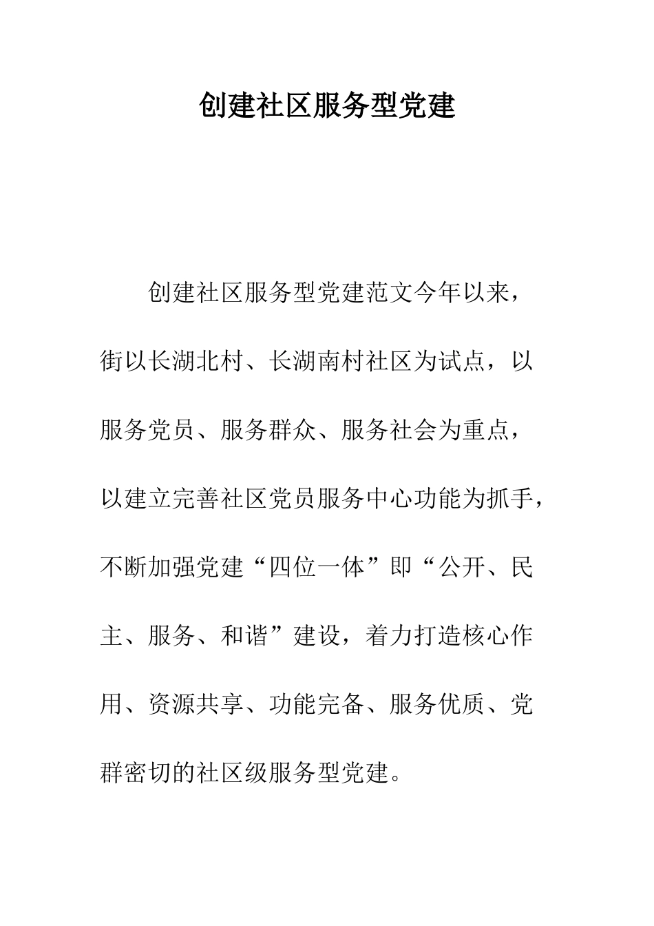 创建社区服务型党建--精编范文_第1页