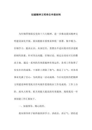 创建精神文明单位申报材料