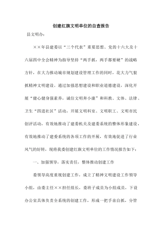 创建红旗文明单位的自查报告