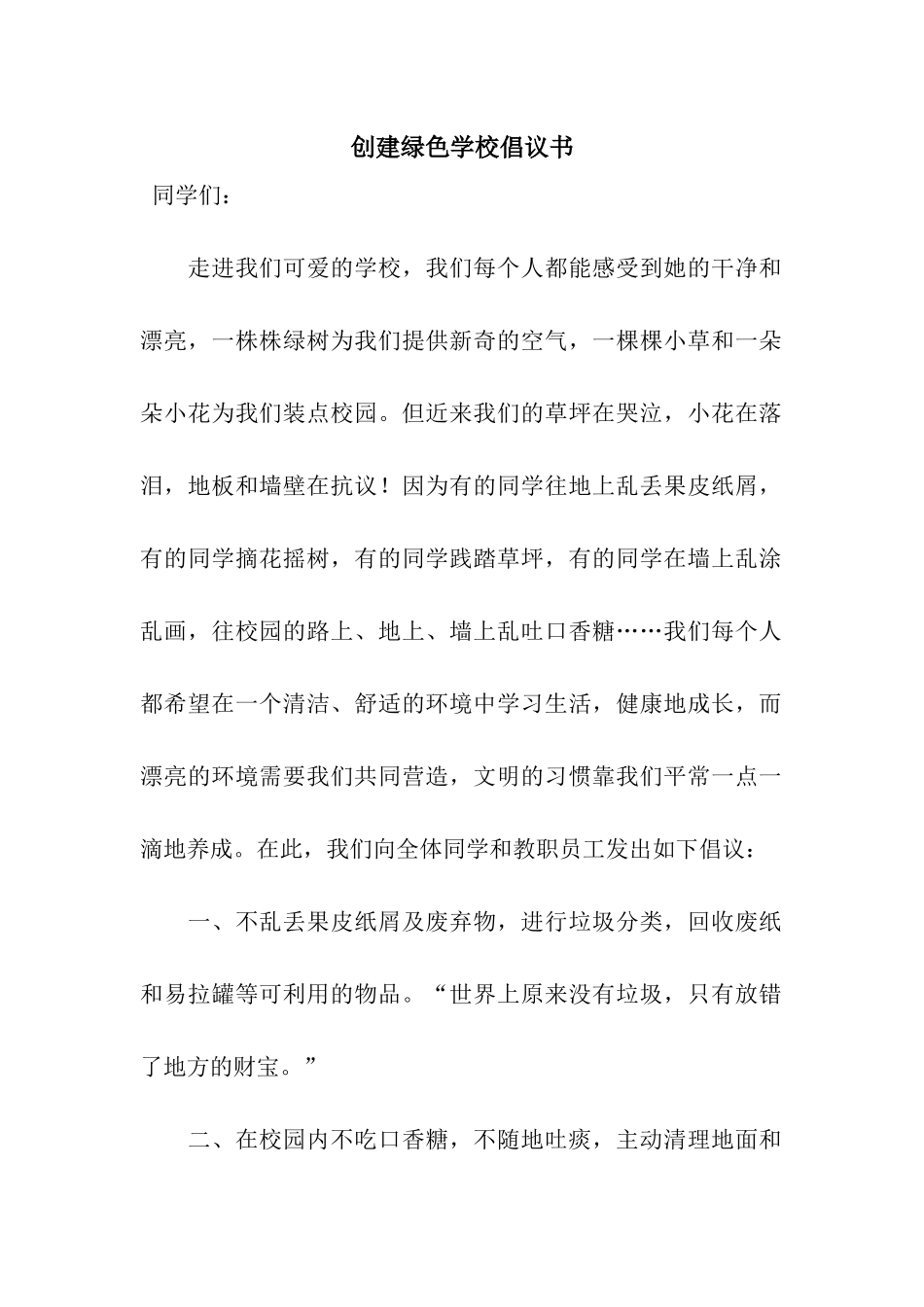 创建绿色学校倡议书_第1页