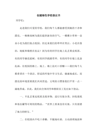 创建绿色学校倡议书