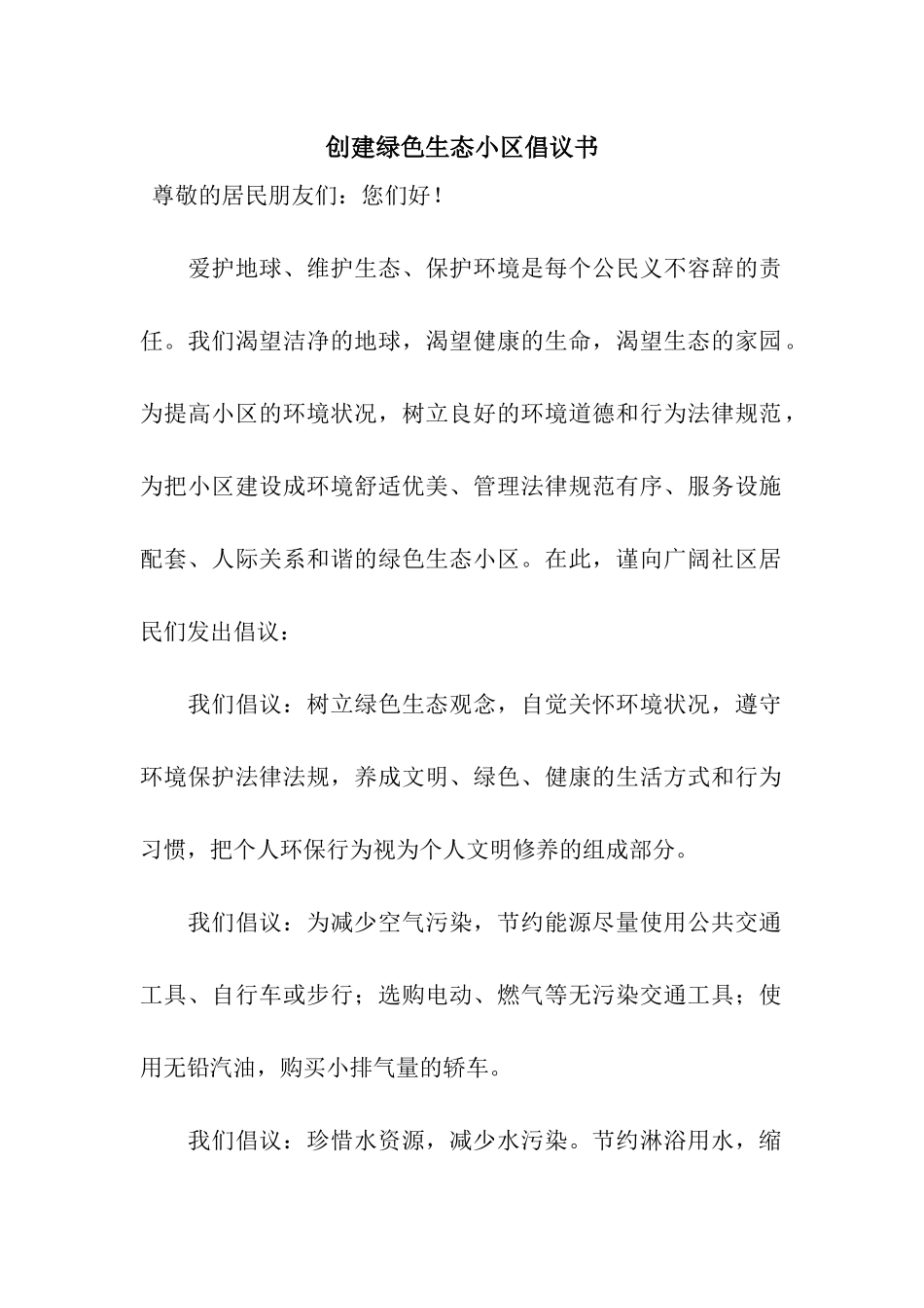 创建绿色生态小区倡议书_第1页
