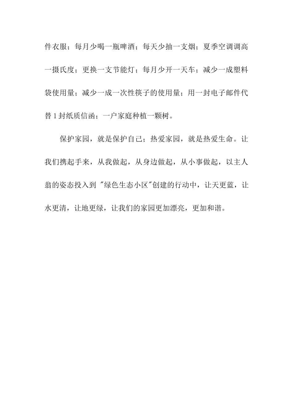 创建绿色生态小区倡议书_第3页