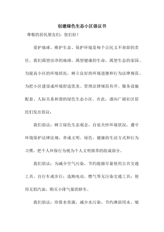 创建绿色生态小区倡议书