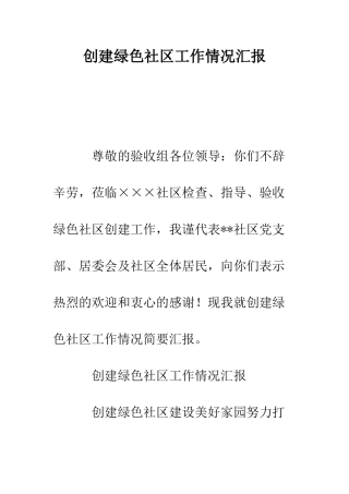创建绿色社区工作情况汇报--精编范文