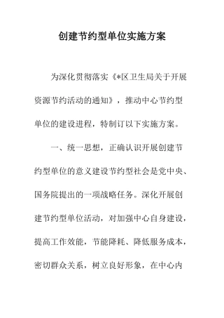 创建节约型单位实施方案--精编范文