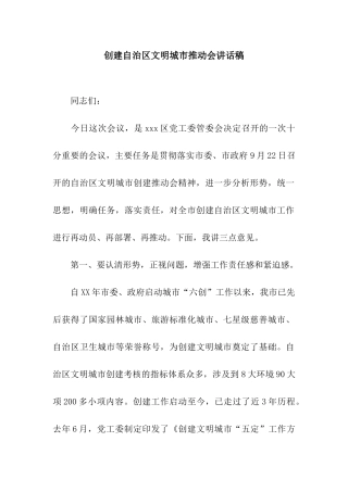 创建自治区文明城市推进会讲话稿