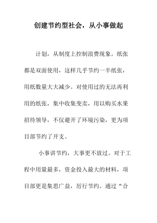 创建节约型社会-从小事做起--精编范文