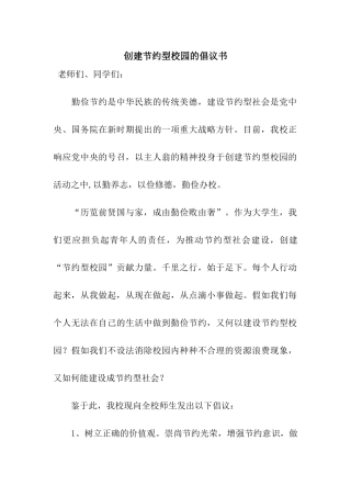 创建节约型校园的倡议书