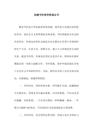 创建节约型学校倡议书