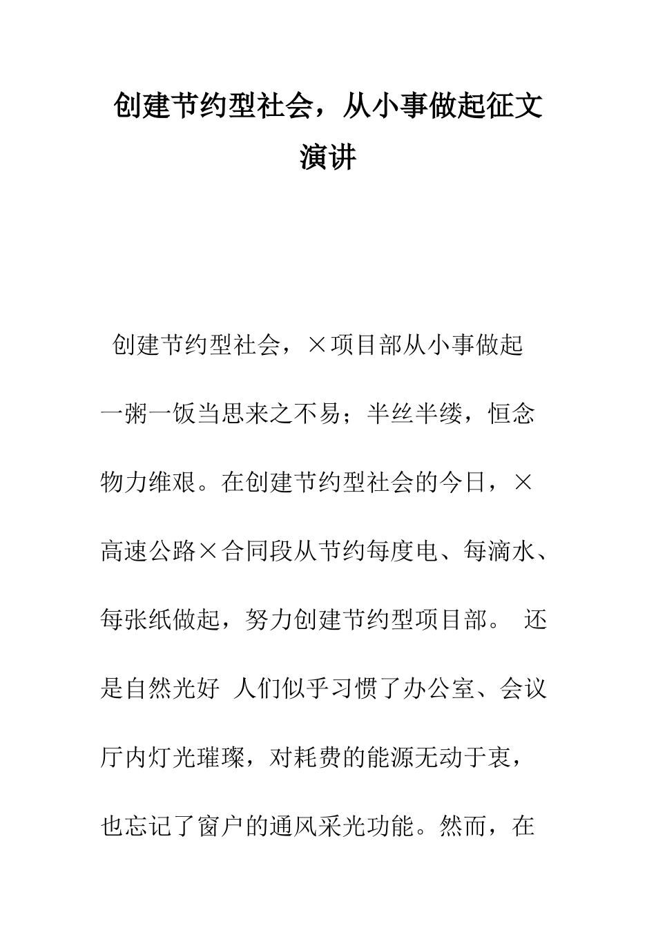 创建节约型社会-从小事做起征文演讲--精编范文_第1页