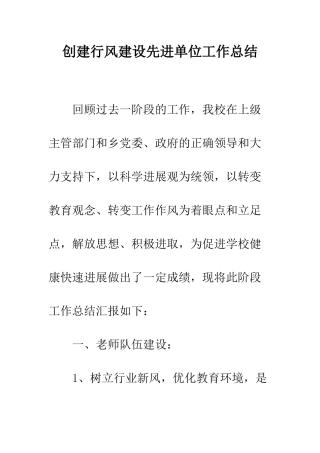 创建行风建设先进单位工作总结--精编范文