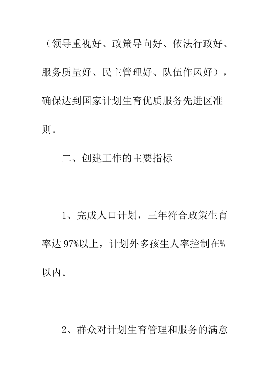 创建计划生育优质服务实施方案--精编范文_第3页