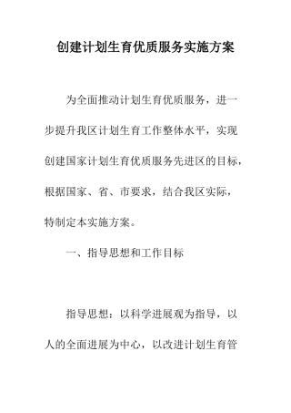创建计划生育优质服务实施方案--精编范文