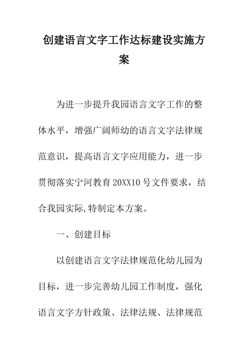 创建语言文字工作达标建设实施方案--精编范文_第1页