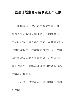 创建计划生育示范乡镇工作汇报--精编范文