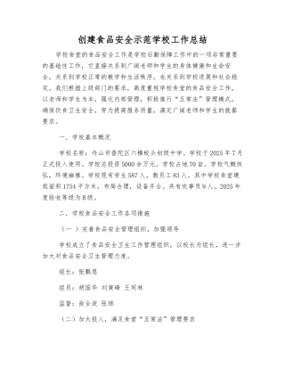 创建食品安全示范学校工作总结